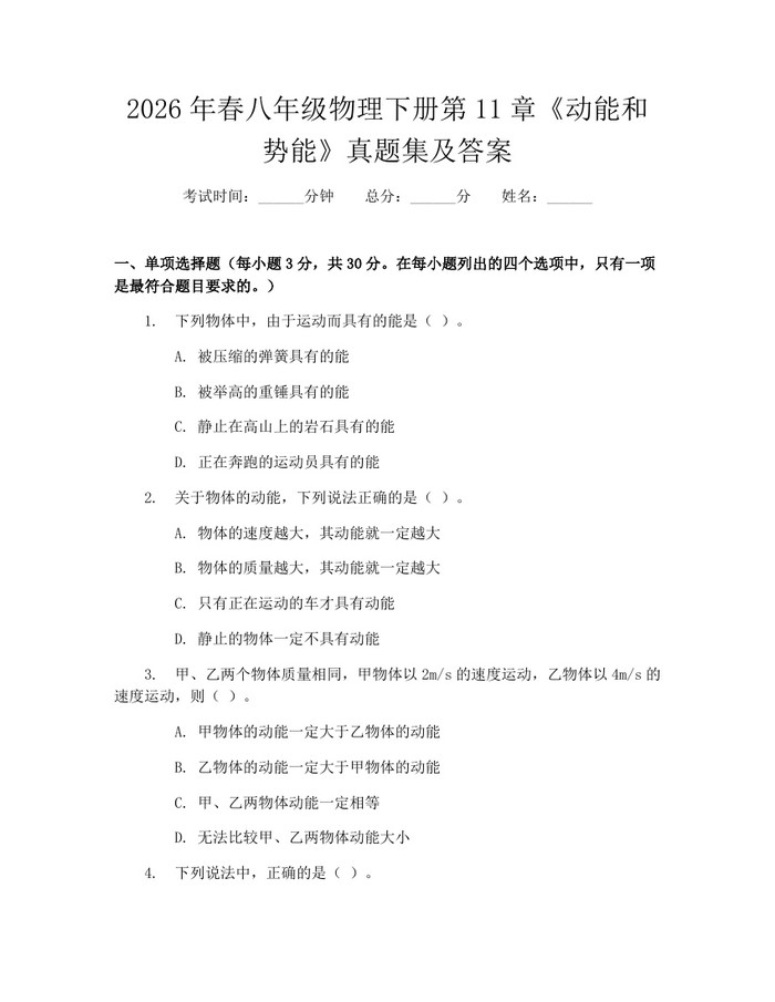 2026年春八年级物理下册第11章《动能和势能》真题集及答案：(docx+pdf)免费下载