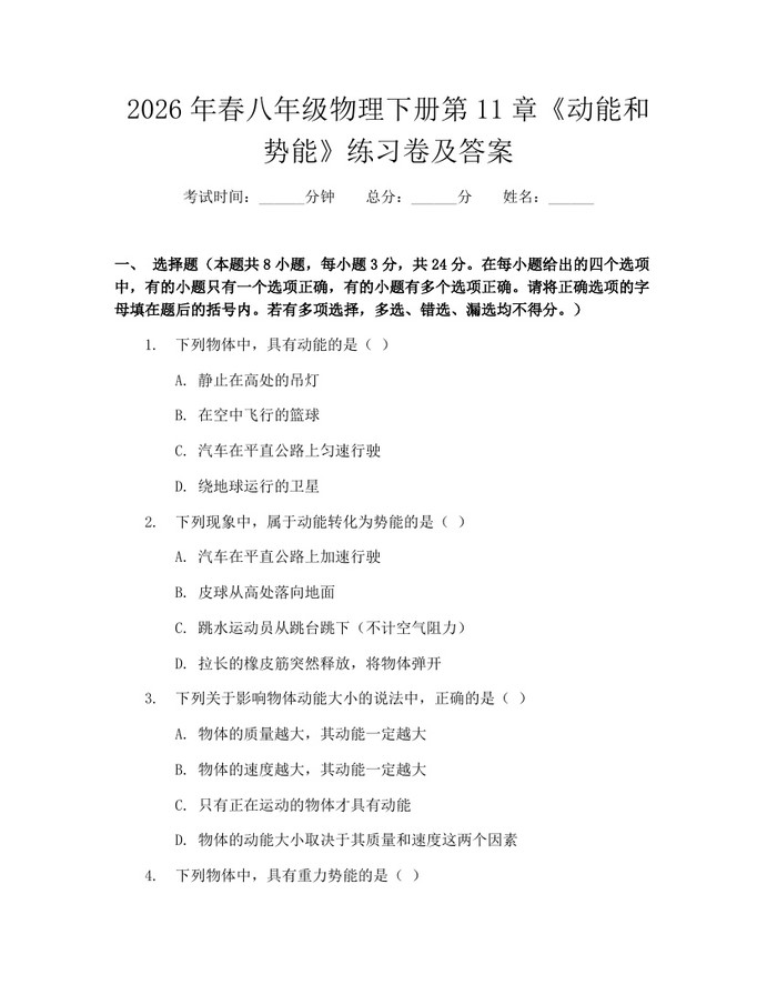 2026年春八年级物理下册第11章《动能和势能》练习卷及答案:(docx+pdf)免费下载