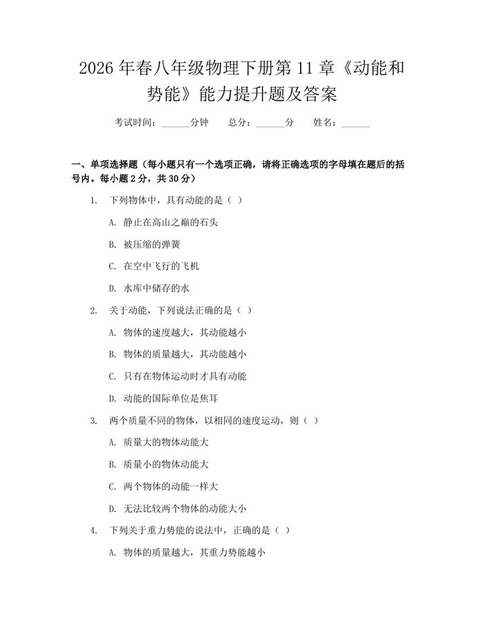 2026年春八年级物理下册第11章《动能和势能》能力提升题及答案：(docx+pdf)免费下载