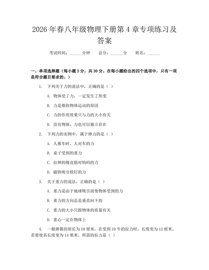 2026年春八年级物理下册第4章专项练习及答案:(docx+pdf)免费下载