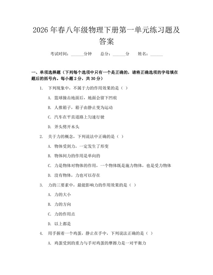 2026年春八年级物理下册第一单元练习题及答案：(docx+pdf)免费下载
