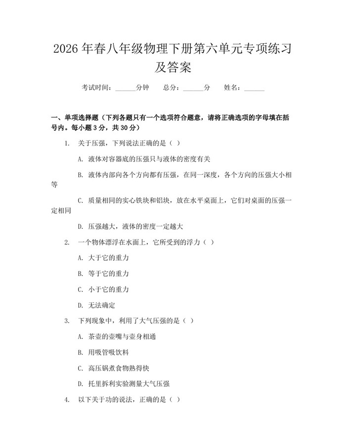 2026年春八年级物理下册第六单元专项练习及答案:(docx+pdf)免费下载