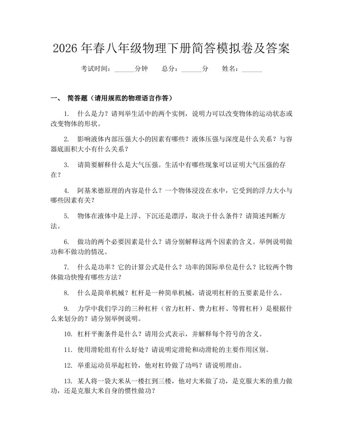 2026年春八年级物理下册简答模拟卷及答案：(docx+pdf)免费下载