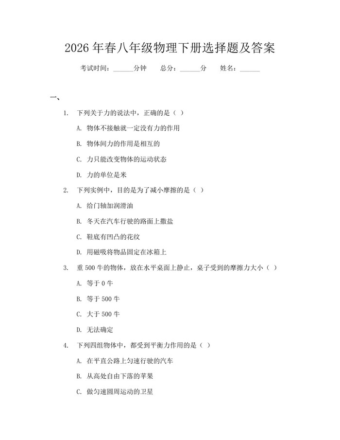 2026年春八年级物理下册选择题及答案：(docx+pdf)免费下载