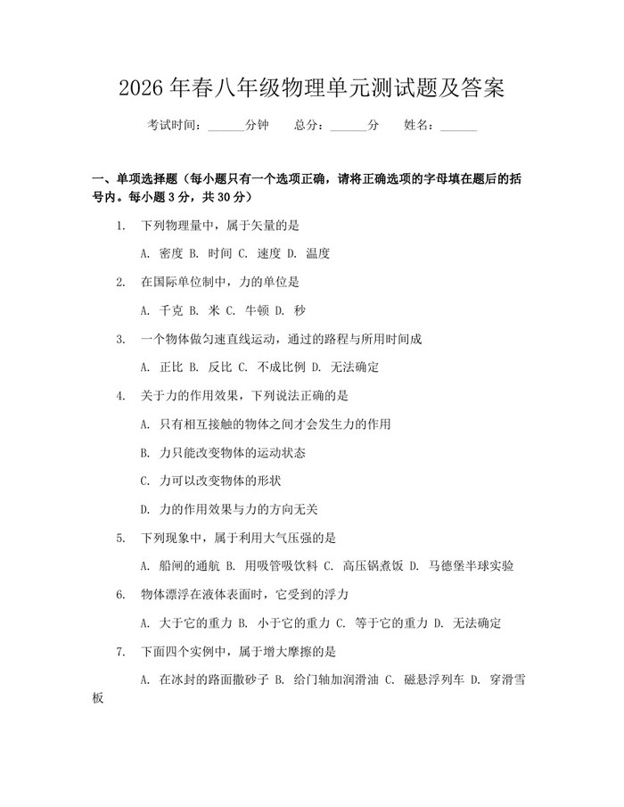 2026年春八年级物理单元测试题及答案：(docx+pdf)免费下载