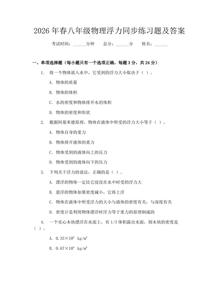 2026年春八年级物理浮力同步练习题及答案：(docx+pdf)免费下载