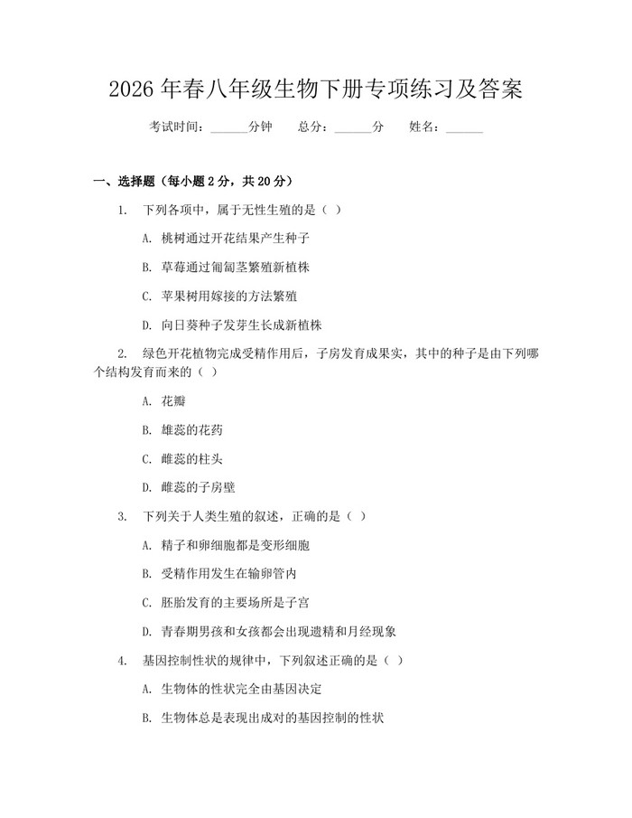 2026年春八年级生物下册专项练习及答案:(docx+pdf)免费下载