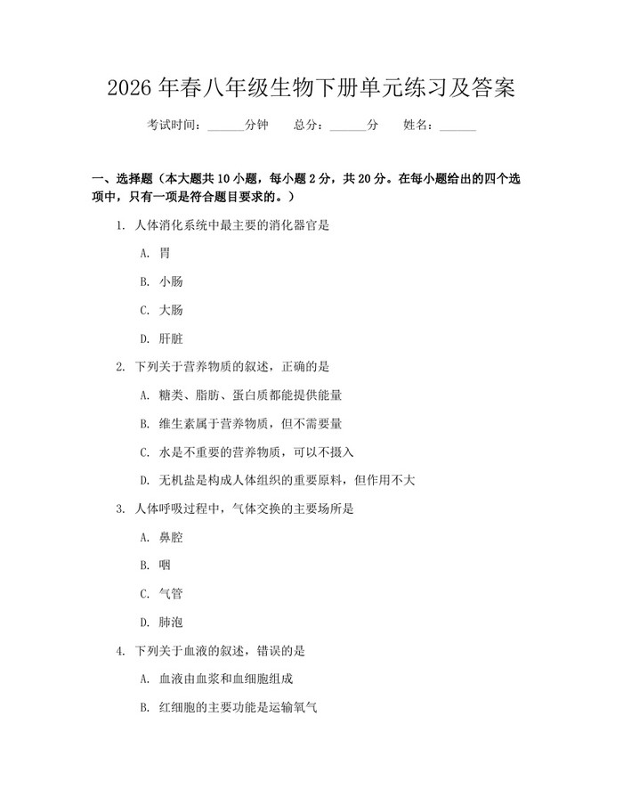 2026年春八年级生物下册单元练习及答案：(docx+pdf)免费下载