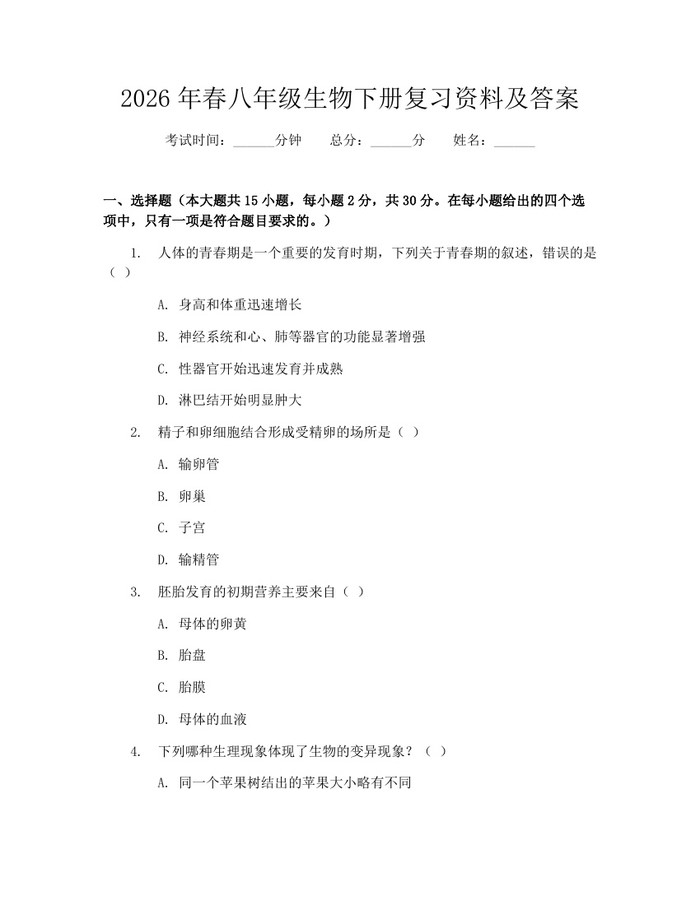 2026年春八年级生物下册复习资料及答案：(docx+pdf)免费下载