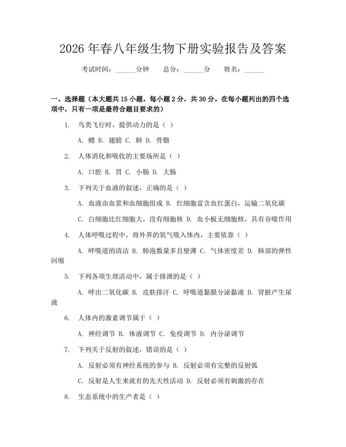 2026年春八年级生物下册实验报告及答案:(docx+pdf)免费下载