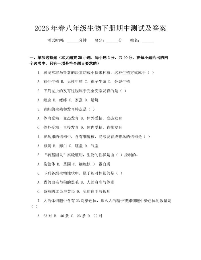2026年春八年级生物下册期中测试及答案：(docx+pdf)免费下载