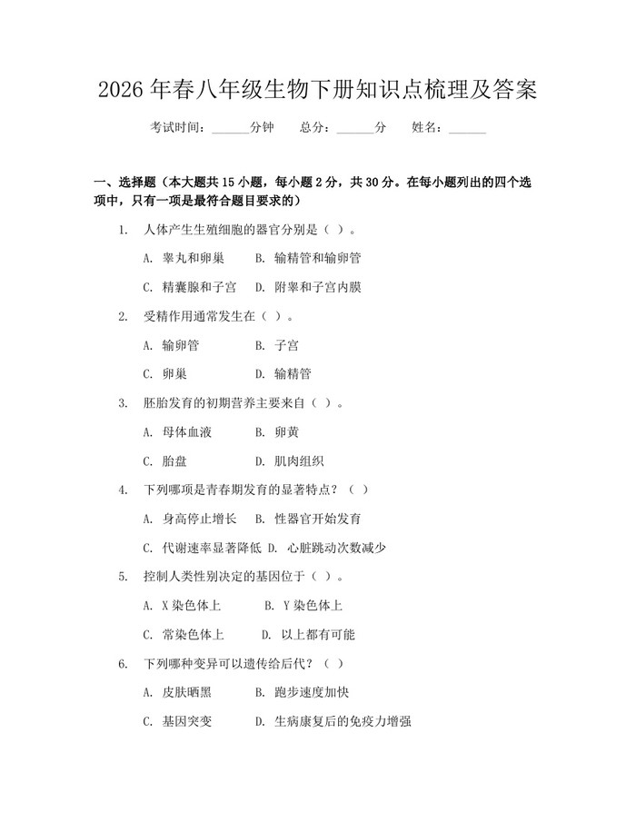 2026年春八年级生物下册知识点梳理及答案:(docx+pdf)免费下载