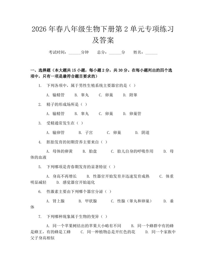 2026年春八年级生物下册第2单元专项练习及答案:(docx+pdf)免费下载