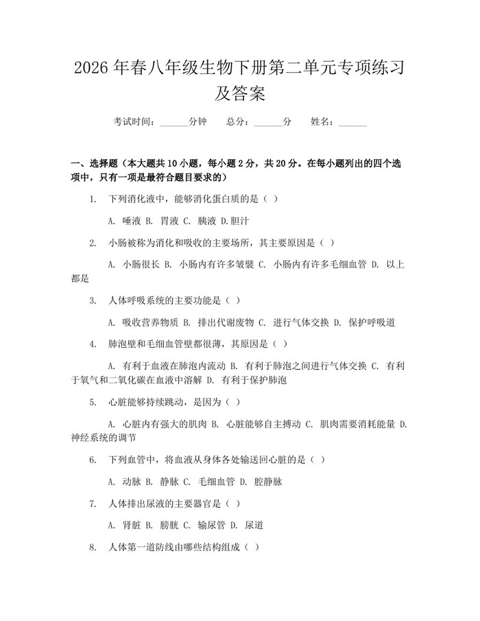 2026年春八年级生物下册第二单元专项练习及答案：(docx+pdf)免费下载