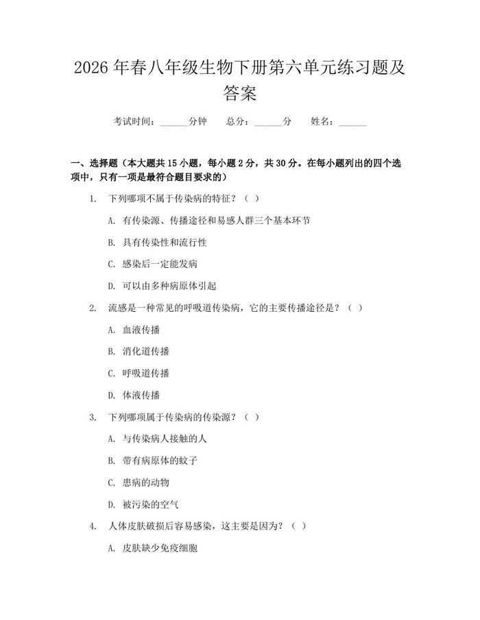 2026年春八年级生物下册第六单元练习题及答案：(docx+pdf)免费下载