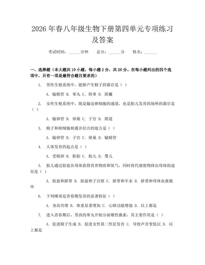 2026年春八年级生物下册第四单元专项练习及答案:(docx+pdf)免费下载