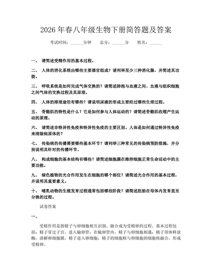 2026年春八年级生物下册简答题及答案：(docx+pdf)免费下载