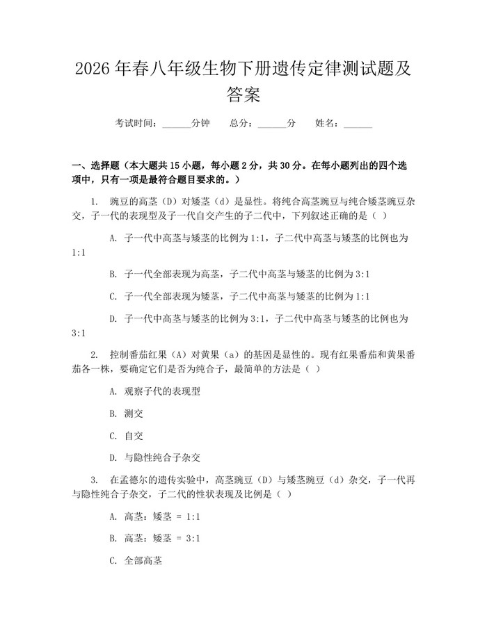 2026年春八年级生物下册遗传定律测试题及答案：(docx+pdf)免费下载