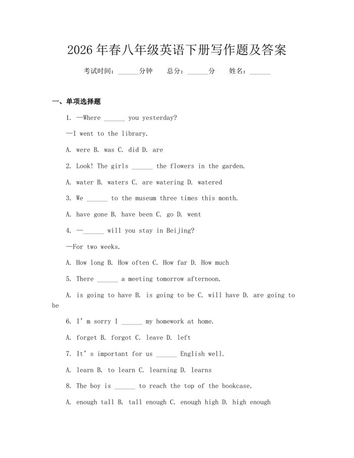 2026年春八年级英语下册写作题及答案：(docx+pdf)免费下载