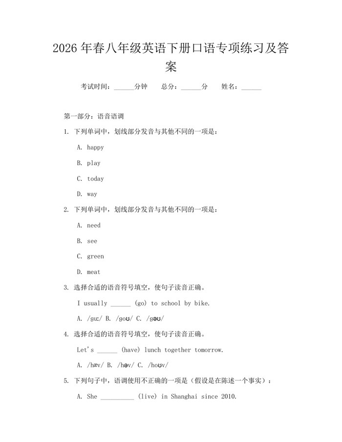 2026年春八年级英语下册口语专项练习及答案：(docx+pdf)免费下载