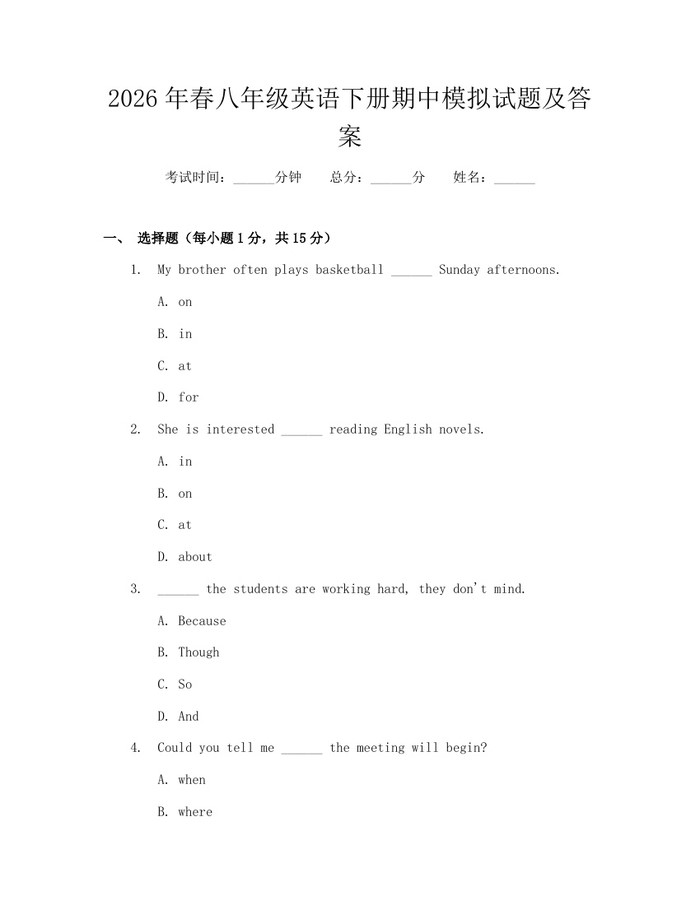2026年春八年级英语下册期中模拟试题及答案：(docx+pdf)免费下载