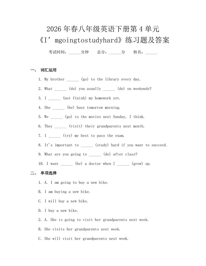 2026年春八年级英语下册第4单元《I’mgoingtostudyhard》练习题及答案：(docx+pdf)免费下载