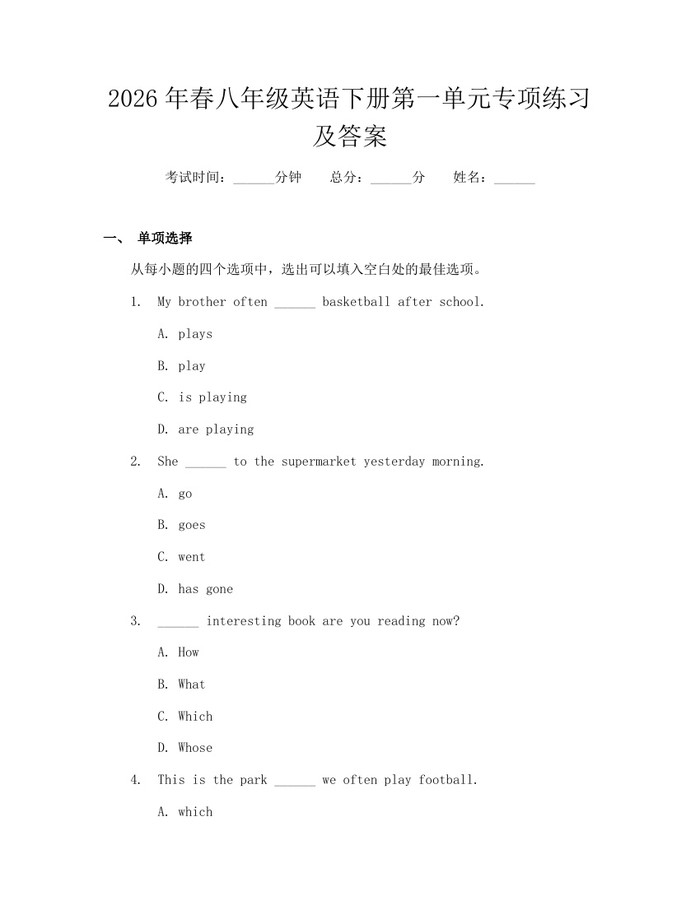 2026年春八年级英语下册第一单元专项练习及答案：(docx+pdf)免费下载