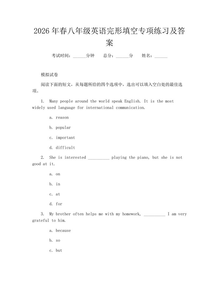 详细阅读:2026年春八年级英语完形填空专项练习及答案:(docx+pdf)免费下载 2026年春八年级英语完形填空专项练习及答案:(docx+pdf)免费下载