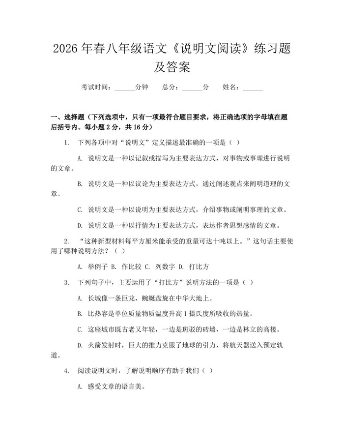 2026年春八年级语文《说明文阅读》练习题及答案:(docx+pdf)免费下载
