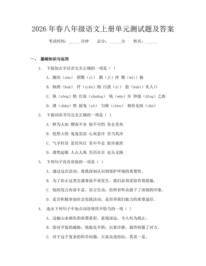 详细阅读:2026年春八年级语文上册单元测试题及答案:(docx+pdf)免费下载 2026年春八年级语文上册单元测试题及答案:(docx+pdf)免费下载