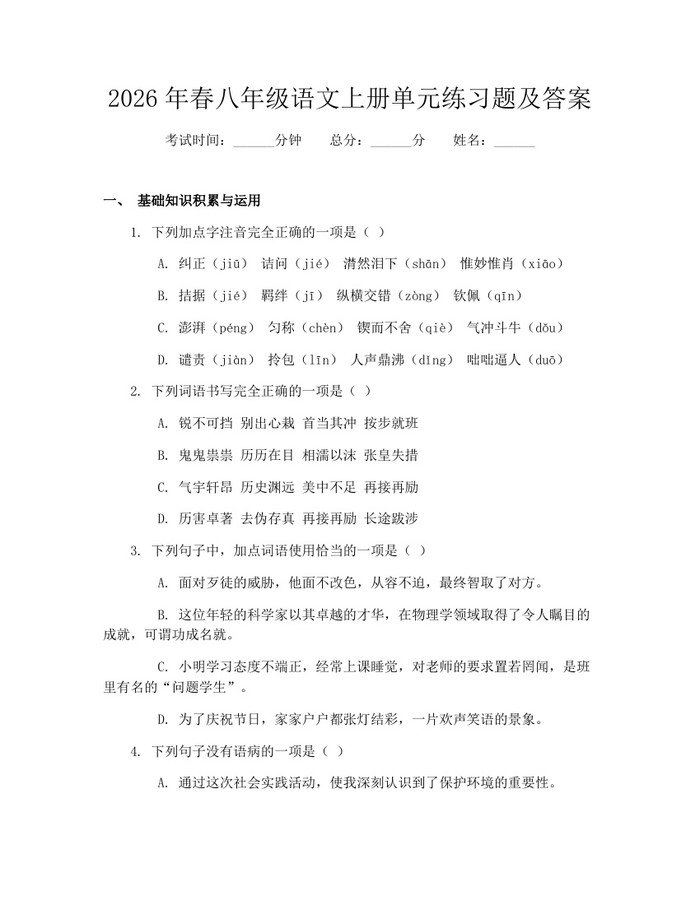 2026年春八年级语文上册单元练习题及答案：(docx+pdf)免费下载