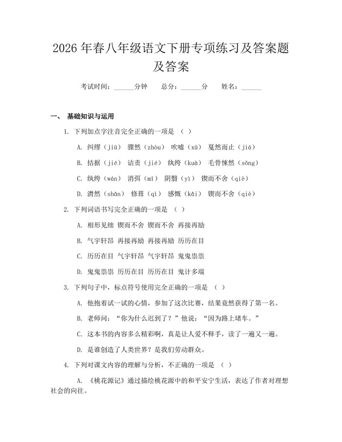 2026年春八年级语文下册专项练习及答案题及答案：(docx+pdf)免费下载