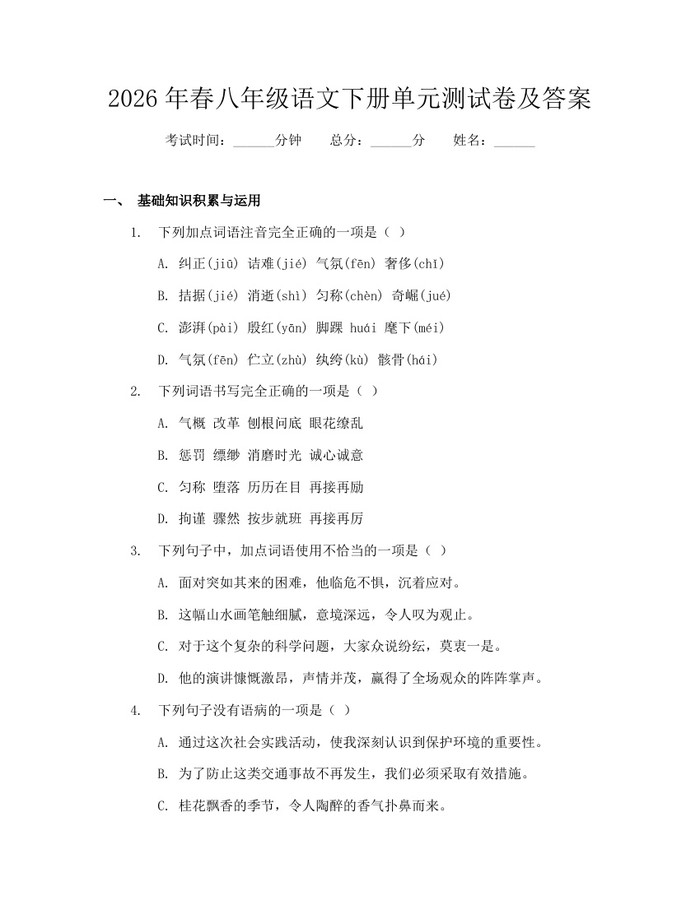 2026年春八年级语文下册单元测试卷及答案:(docx+pdf)免费下载