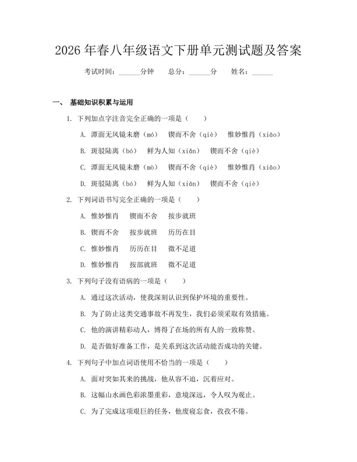 2026年春八年级语文下册单元测试题及答案：(docx+pdf)免费下载
