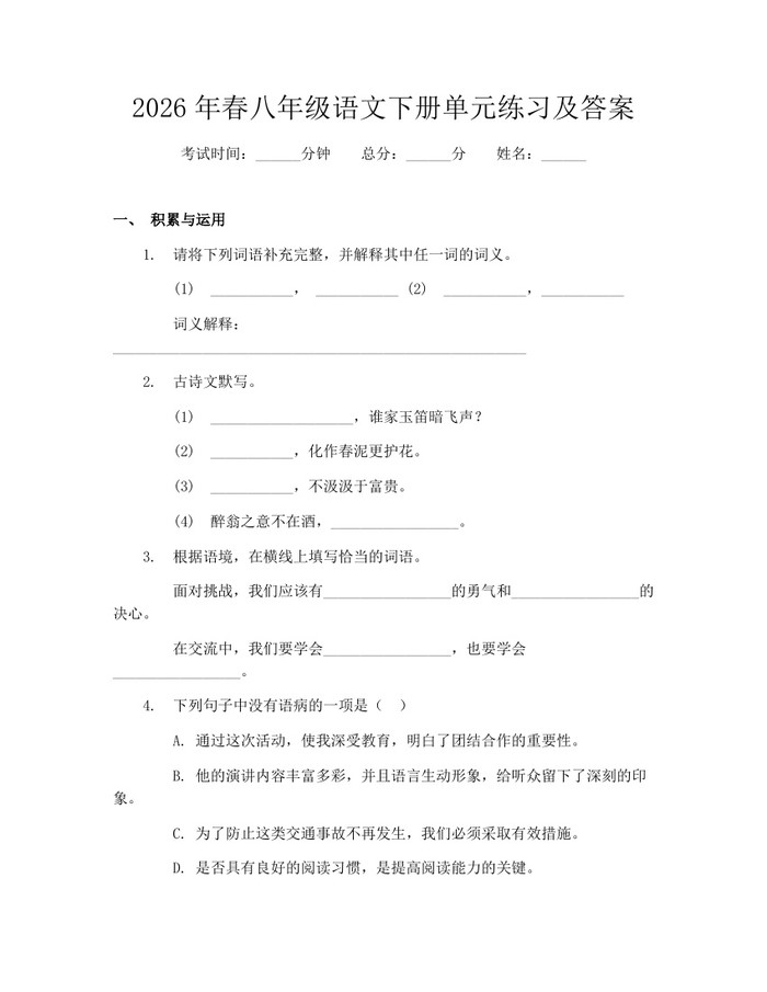 2026年春八年级语文下册单元练习及答案：(docx+pdf)免费下载