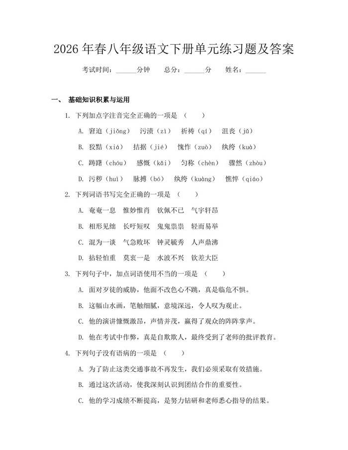 2026年春八年级语文下册单元练习题及答案:(docx+pdf)免费下载