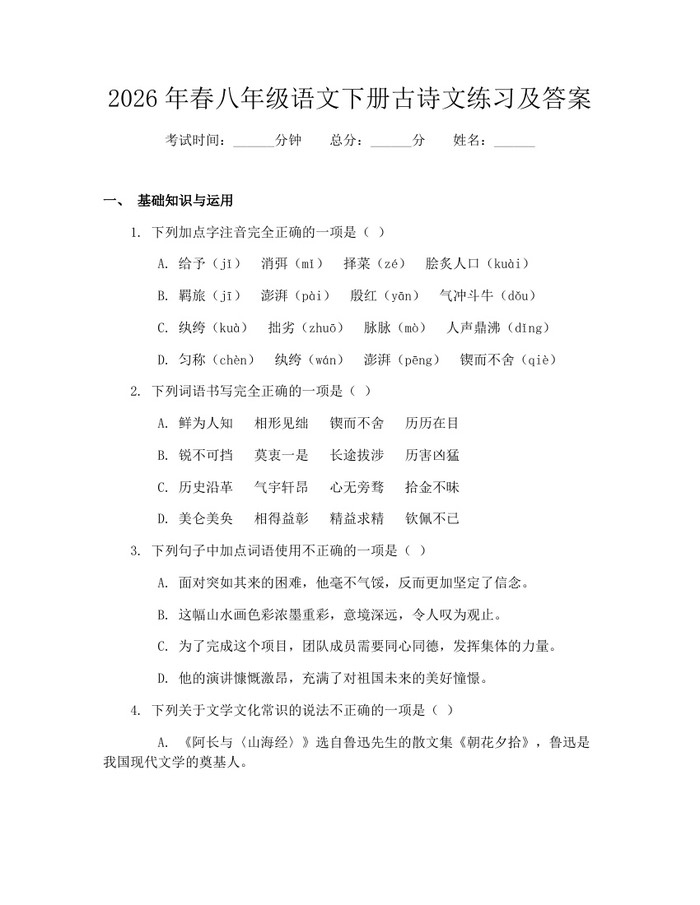 2026年春八年级语文下册古诗文练习及答案：(docx+pdf)免费下载