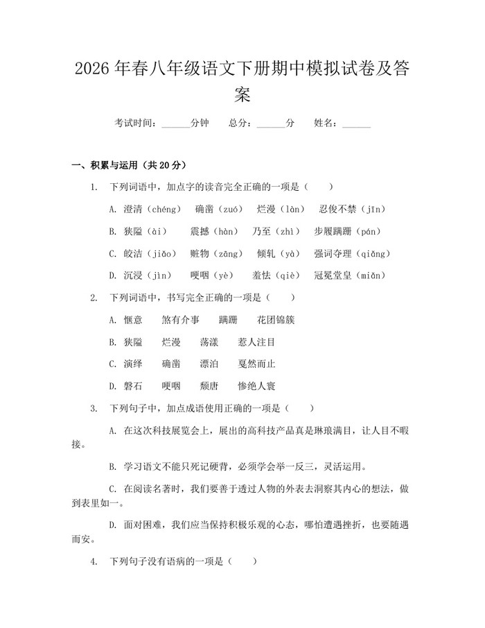 2026年春八年级语文下册期中模拟试卷及答案:(docx+pdf)免费下载