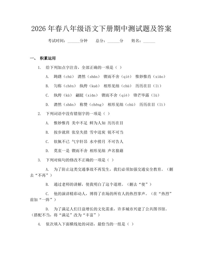 2026年春八年级语文下册期中测试题及答案：(docx+pdf)免费下载