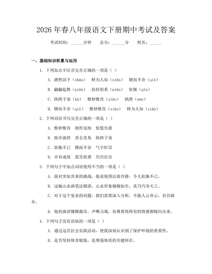 2026年春八年级语文下册期中考试及答案：(docx+pdf)免费下载