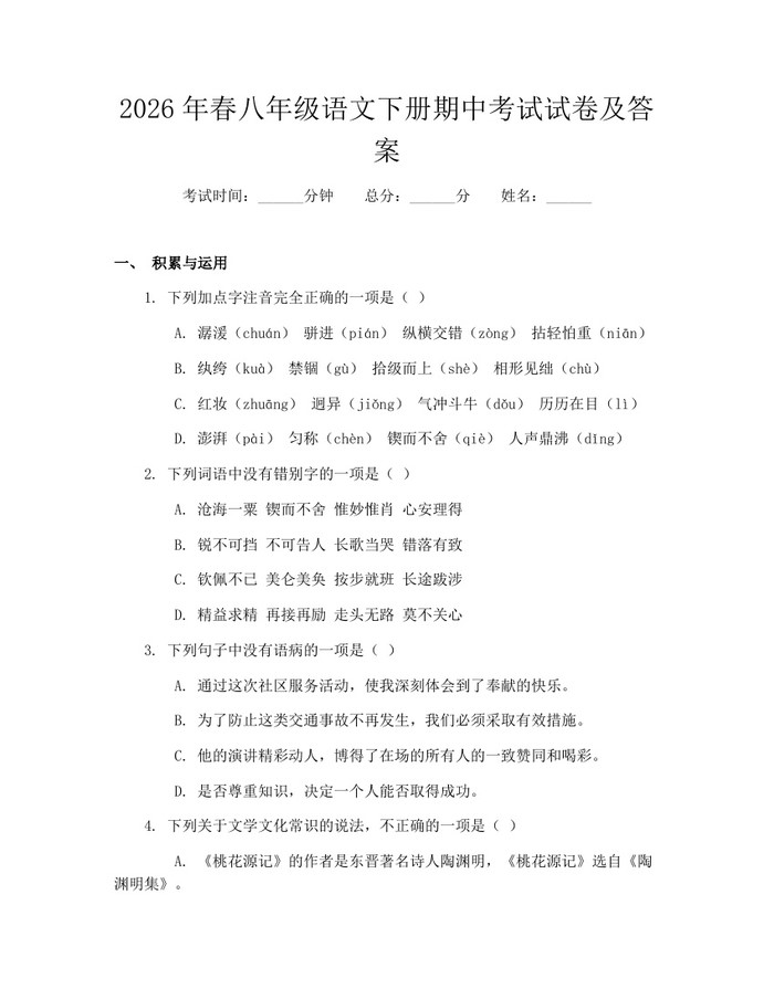 2026年春八年级语文下册期中考试试卷及答案:(docx+pdf)免费下载