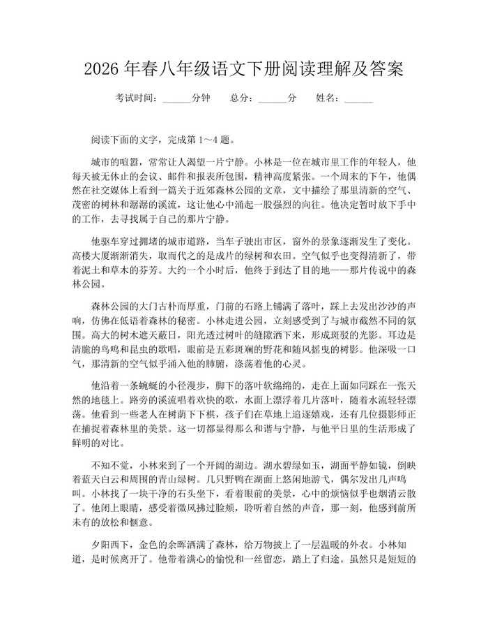 2026年春八年级语文下册阅读理解及答案：(docx+pdf)免费下载