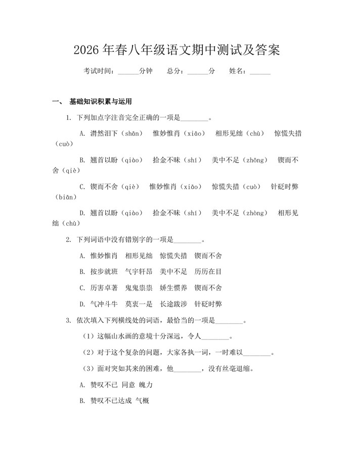 2026年春八年级语文期中测试及答案:(docx+pdf)免费下载