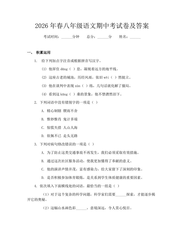 2026年春八年级语文期中考试卷及答案：(docx+pdf)免费下载