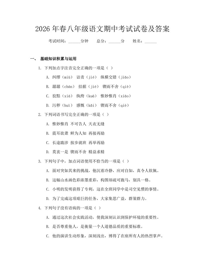 2026年春八年级语文期中考试试卷及答案：(docx+pdf)免费下载