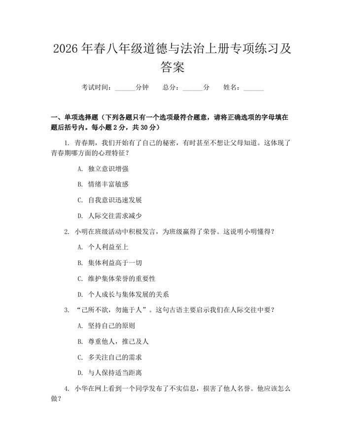 2026年春八年级道德与法治上册专项练习及答案：(docx+pdf)免费下载