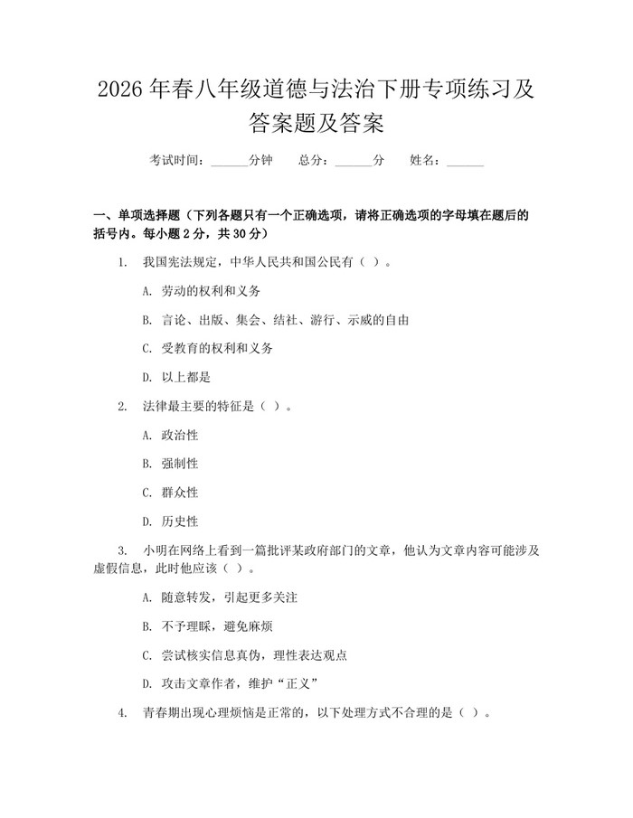 2026年春八年级道德与法治下册专项练习及答案题及答案：(docx+pdf)免费下载