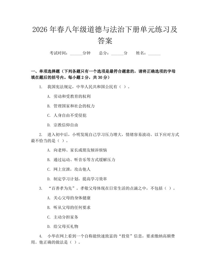 详细阅读:2026年春八年级道德与法治下册单元练习及答案:(docx+pdf)免费下载 2026年春八年级道德与法治下册单元练习及答案:(docx+pdf)免费下载