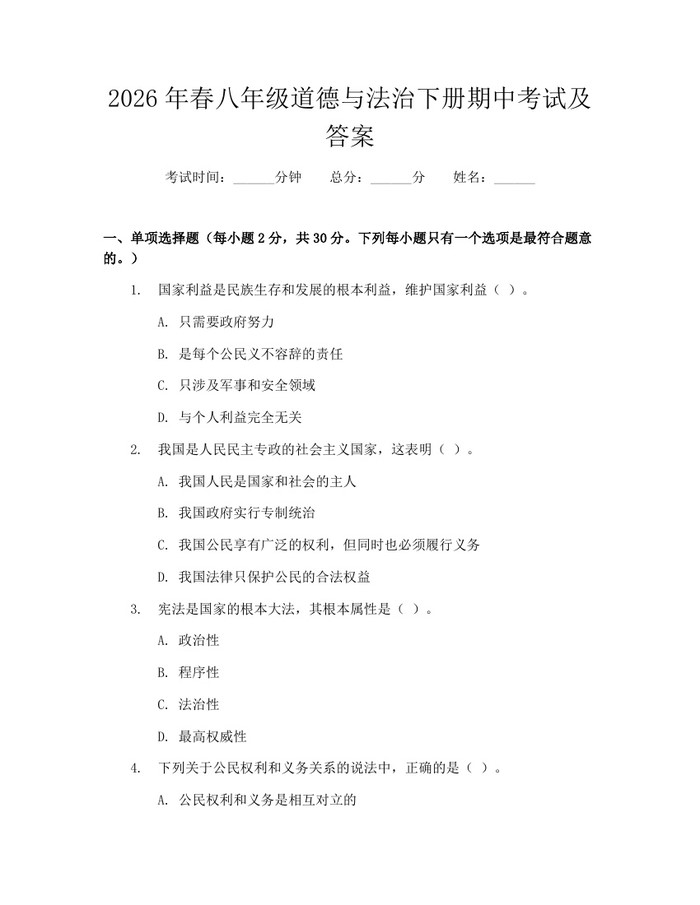 2026年春八年级道德与法治下册期中考试及答案:(docx+pdf)免费下载