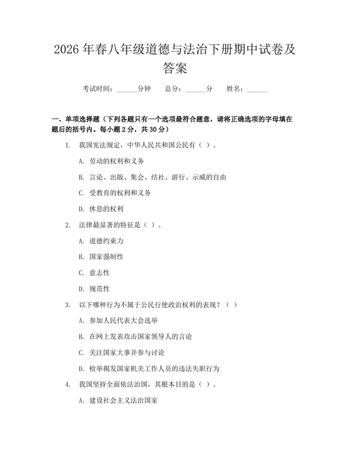 2026年春八年级道德与法治下册期中试卷及答案:(docx+pdf)免费下载